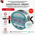 Лента алюминиевая самоклеящаяся усиленная Изоспан FL proff 50мм х 25м - упаковка 4шт