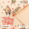 Бумага упаковочная новогодняя крафт бурый  Жители, 70 х 100 см.