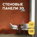Стеновые панели декоративные, интерьерные МДФ для кухни, для стен, баф панель, 3д, 4 шт