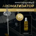 Многоразовый ароматизатор (подвеска со стразами) Инфинити