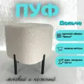 Пуф MPlast Дольче, ткань букле бежевый, 40 см x 45 см x 40 см, опора металл чёрный матовый 15 см