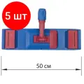 Комплект 5 шт, Держатель-флаундер 50 см, для плоских МОПов уши/карманы (ТИП У/К), зажимы, черенок типа А и B, LAIMA EXPERT, 605323