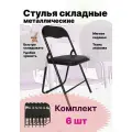 Стулья складные, металлические COST-HW549BK-6 мягкие 6шт