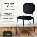 Стулья для кухни, гостиной, 2 шт, комплект стульев С 101-V, черный