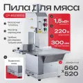 Пила для мяса Crazy Pan CP-BS2100SS, корпус и стол из нержавеющей стали, 1.5кВт, 220В, длина полотна 2100мм, вес 81 кг