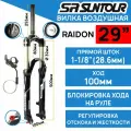 Амортизационная вилка Suntour SF16 RAIDON XC RLR DS 29 шток 1-1/8 стальной, ход 100 мм, под эксцентрик, цвет черный ( матовый)