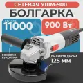 Болгарка 125, EWA УШМ 900, 900 Bт, 125 мм диск, болгарка маленькая