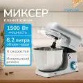 Планетарный миксер MANYA SM6151S 1500ВТ, Металлический корпус, 6 скоростей, импульсный режим