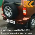 Бампер задний в цвет Нива Шевроле (2002-2009) полноокрашенный 592 - баролло - Оранжевый