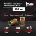 Резьбовые заклепки М10 100шт. стальные, оцинкованные