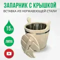 Запарник для бани с крышкой, из липы, 15 литров, ДваДома DBB0062-K, с вставкой из нержавейки. Ведро ушат для бани и сауны с крышкой