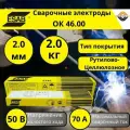 Электроды Esab ОК 46.00 2.0*300 (2кг)