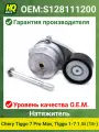 Натяжитель HQ02336 Chery Tiggo 7 Pro Max, 1-7 1.5i (15-), S128111200