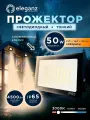 Прожектор светодиодный Eleganz 50 Вт 220В, IP65, 4500Лм, 3000К, 1 шт.