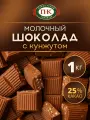 Молочный шоколад с кунжутом порционный на развес подарочный настоящий по госту необычный весовой 1 кг