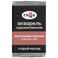 ГАММА Акварель художественная Старый мастер, кювета., 6 шт., каштановая красная