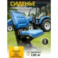 Сиденье универсальное для трактора МТЗ, лодки, погрузчика, кресло в кабину