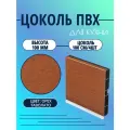 Цоколь для кухни h -100мм, L100см*4шт, комплект (цоколь, клипсы, соединитель, заглушки). Цвет - Орех Таволато.