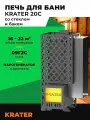 Печь для бани Кратер 20С со стеклом и баком