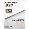Монтажная лопатка (монтировка) усиленная 510 мм / 20 дюйма WIEDERKRAFT WDK-A6051020