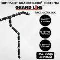 Комплект водосточной системы Grand Line черный 12 метров (2 слива) (120мм/90мм) водосток для крыши пластиковый Гранд Лайн янтарный черный (RAL 9005)