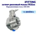 Дисковый затвор 2 дюйма (дисковый кран) iFitting DN50 DIN AISI 304 нержавеющий, ручка, резьбовое присоединение