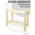 Стеллаж деревянный 75х62х30см, 2 полки / Этажерка из дерева для дома дачи балкона гаража