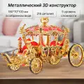 Конструктор 3д металлический Карета принцессы