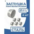 Заглушка НР стальная наружная резьба нержавеющая, AISI304 DN65 (2_1/2) дюйма, PN16, набор 6 шт