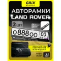 Рамка для номера автомобиля Grix с надписью LAND ROVER Набор - 2 шт.