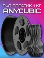 PLA пластик (Filament Пруток) Anycubic для 3D принтера Черный (Black) 1KG (1,75мм)