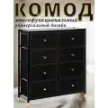 Комод Haidy, Чёрный, 8 выдвижных ящиков, модульная конструкция, 88.5x30x98.7 см.