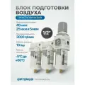 Блок подготовки воздуха 1/2 трехступенчатый с влаго-маслоотделителем, регулятором и манометром hd Optimus AFFW4000-04