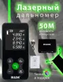 Дальномер лазерный HILDA SW-50G, 50 метров, зеленый луч, крепление для штатива, измерение угла