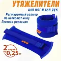 Утяжелители браслеты грузы для гимнастики для ног и рук V76 2х0,25 кг Люкс