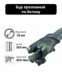 Бур проломной по бетону 35 x 320 SDS-max для перфоратора