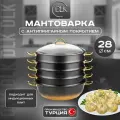 Мантоварка алюминиевая антипригарная 28 см индукция ДЛК