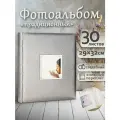 Фотоальбом Fotografia традиционный, 30х33 см, 30 листов, свадебный, FA-EBB30 - 717