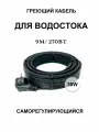 Греющий кабель для кровли и водостока 30в/м 9м