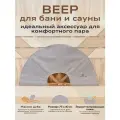Веер для Бани и Сауны, Опахало разгона пара, банный подарочный набор