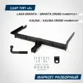 Фаркоп разборный Berg Lada Granta SW 18-/Granta Cross SW 18-/Lada Kalina II SW 13-18/Kalina Cross SW 14-18, F.6013.008