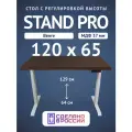 Стол двухмоторный с регулируемой высотой Stand PRO подстолье белое и столешница МДФ шпон Венге 120х65