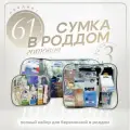Сумка в роддом готовая для мамы и малыша с наполнением Full mom Middle, 61 предмет, прозрачная