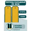 Погоны парадные ПС ФСБ золотистые без просвета (картон)