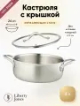 Кастрюля с крышкой Liberty Jones 3Ply Etalon, сталь, 24 см, 4 литра