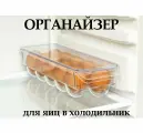 Органайзер для яиц в холодильник с крышкой 10х30х5см