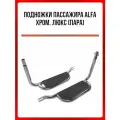 Подножки пассажира ALFA хром. Люкс (пара)