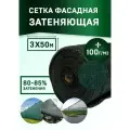Сетка затеняющая фасадная от солнца 3м х 50м - 100 гр/м2 для теплиц, заборов, растений, огорода, навеса, строительных лесов