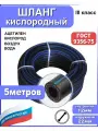 Шланг/рукав кислородный 12 мм 5 метров +2хомута ГОСТ 9356-75 (III класс-12-2,0 МПа) для газовых баллонов, кислород