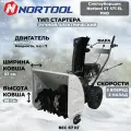 Снегоуборщик NORTOOL ST571ELPRO ST571ELPRO, бензиновый, самоходный, электростартер